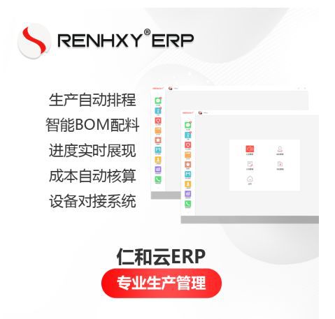 仁和云ERP 赋能制造业数字化转型的核心功能优势解析